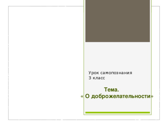 Урок самопознания  3 класс  Тема. « О доброжелательности» 