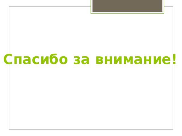 Спасибо за внимание! 