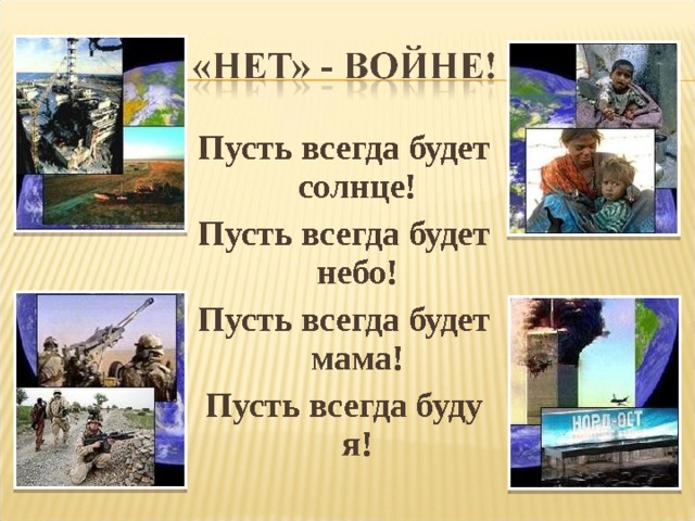 Пусть всегда будет солнце! Пусть всегда будет небо! Пусть всегда будет мама! Пусть всегда буду я! 