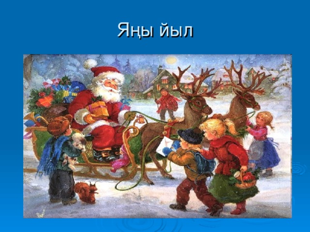 Яңы йыл 