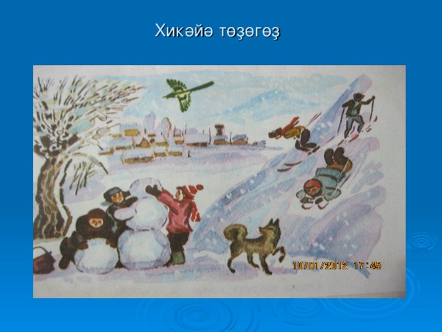 Хикәйә төҙөгөҙ 