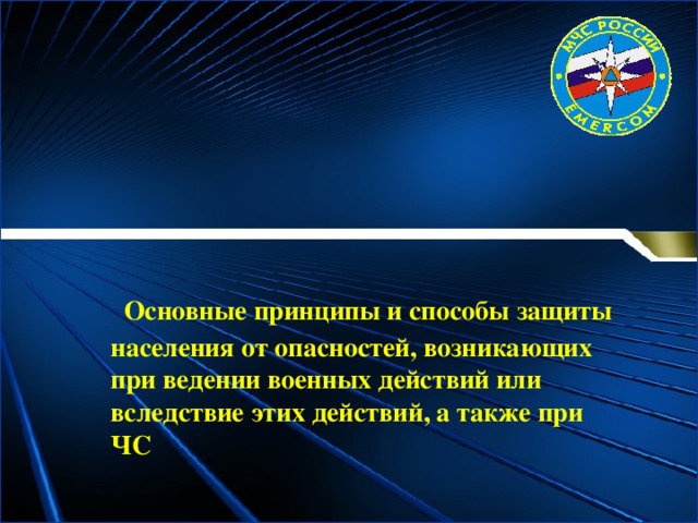  Основные принципы и способы защиты населения от опасностей, возникающих при ведении военных действий или вследствие этих действий, а также при ЧС  