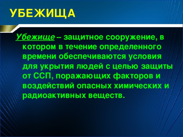 УБЕЖИЩА Убежище – защитное сооружение, в котором в течение определенного времени обеспечиваются условия для укрытия людей с целью защиты от ССП, поражающих факторов и воздействий опасных химических и радиоактивных веществ. 