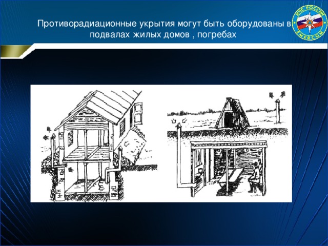 Противорадиационные укрытия могут быть оборудованы в подвалах жилых домов , погребах 