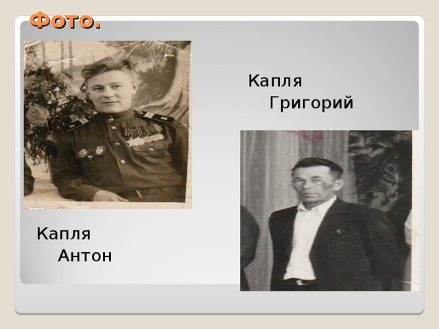 Фото.  Капля  Григорий  Григорьевич Капля  Антон 