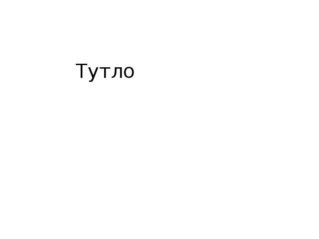 Тутло 