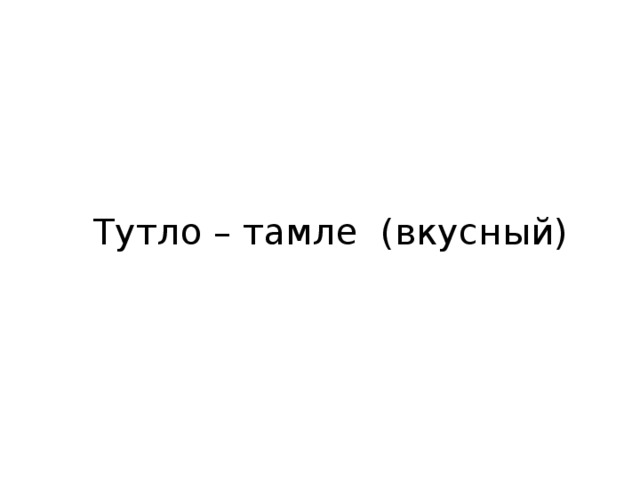Тутло – тамле (вкусный) 