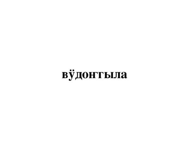 вÿдоҥгыла 