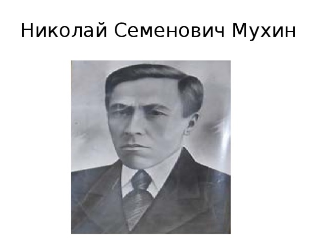 Николай Семенович Мухин 