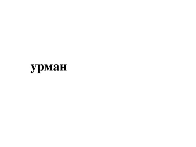 урман  