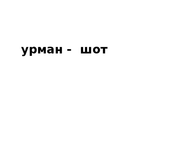 урман - шот 