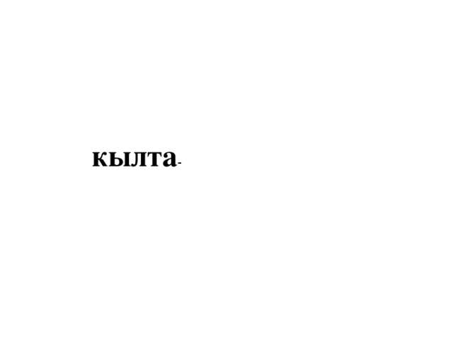 кылта - 