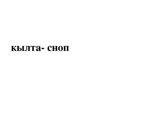 кылта- сноп 