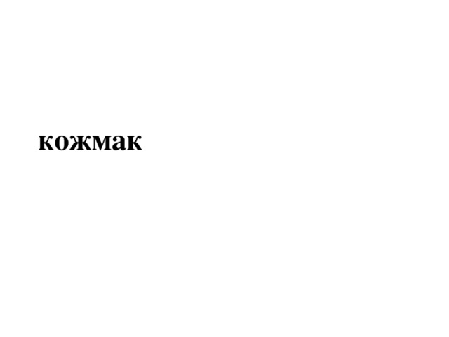 кожмак 