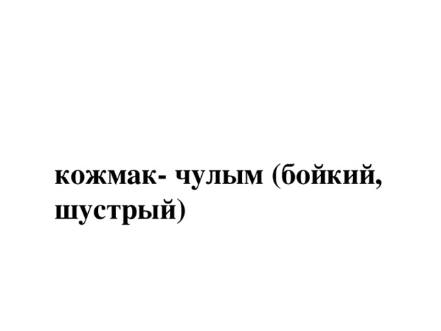 кожмак- чулым (бойкий, шустрый) 