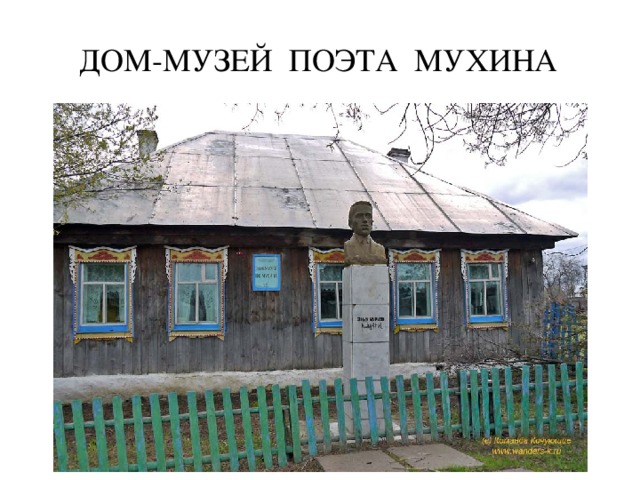  ДОМ-МУЗЕЙ ПОЭТА МУХИНА 