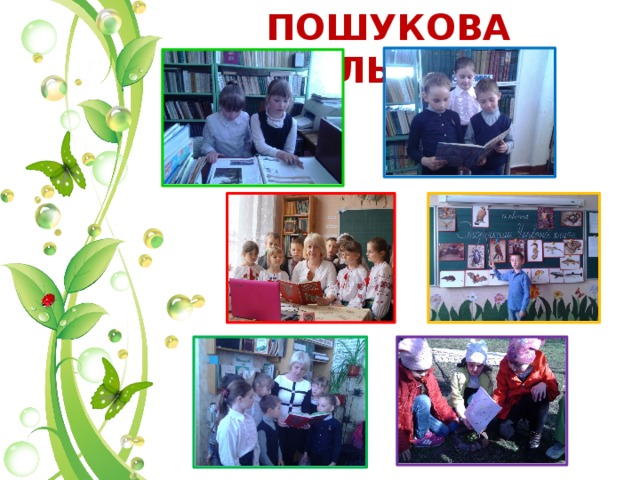 ПОШУКОВА ДІЯЛЬНІСТЬ           