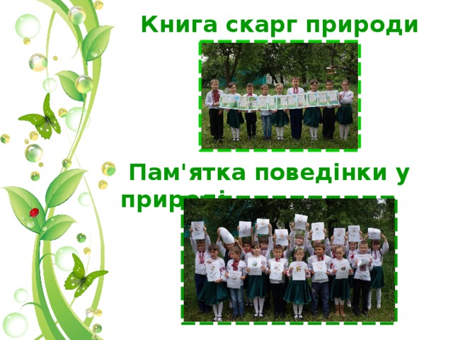 Книга скарг природи     Пам'ятка поведінки у природі    