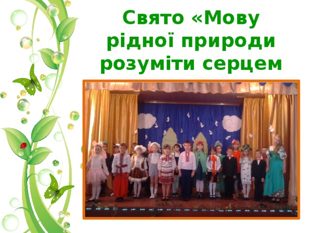 Свято «Мову рідної природи розуміти серцем вчись» 