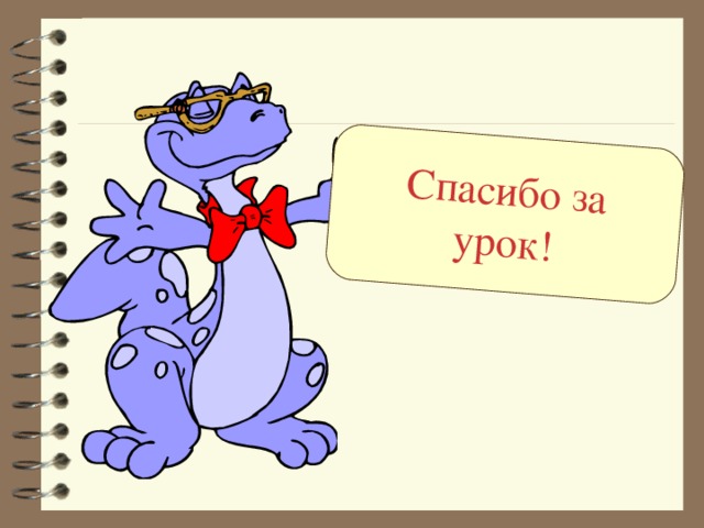 Спасибо за урок! 