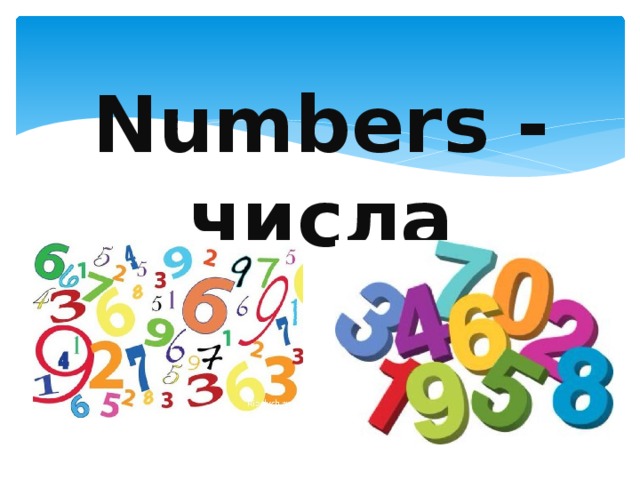 Презентация на тему numbers.