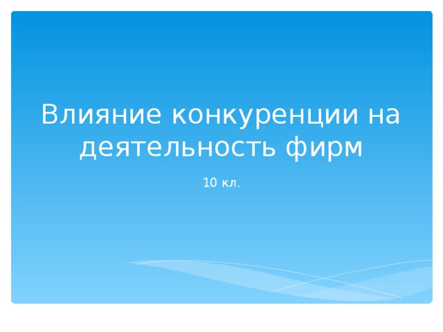 Влияние конкуренции на деятельность фирм 10 кл. 