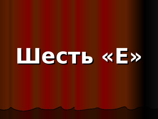 Шесть «Е» 