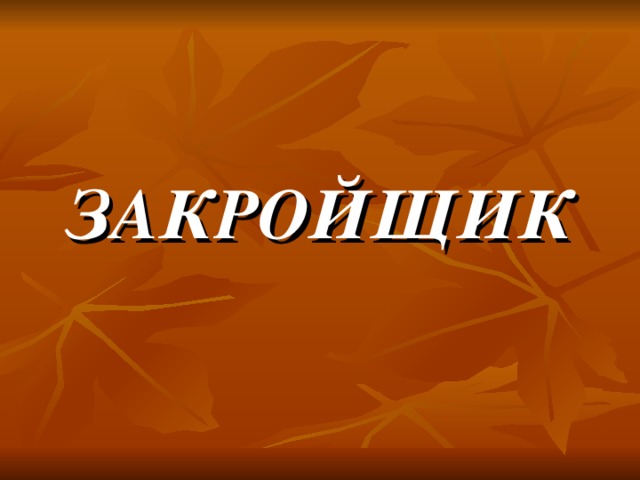 ЗАКРОЙЩИК 