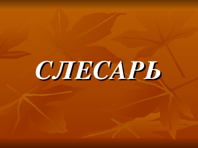 СЛЕСАРЬ 