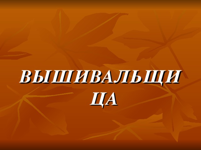 ВЫШИВАЛЬЩИЦА 