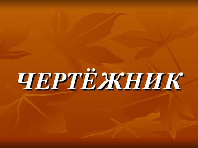 ЧЕРТЁЖНИК 