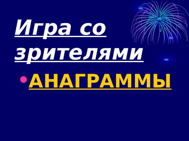 Игра со зрителями АНАГРАММЫ 