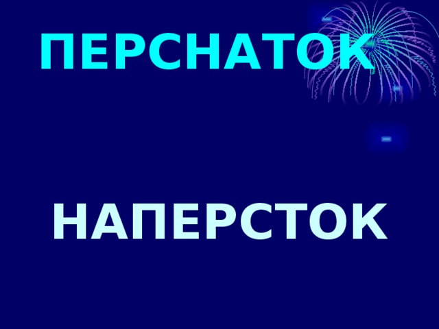 ПЕРСНАТОК НАПЕРСТОК 