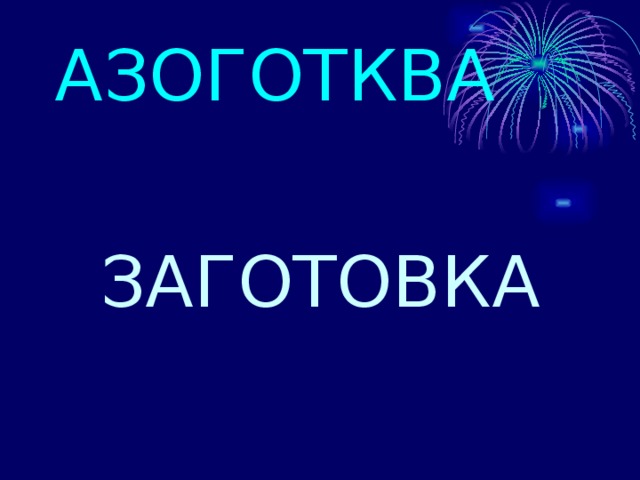 АЗОГОТКВА ЗАГОТОВКА 