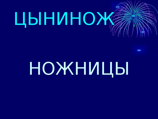 ЦЫНИНОЖ НОЖНИЦЫ 