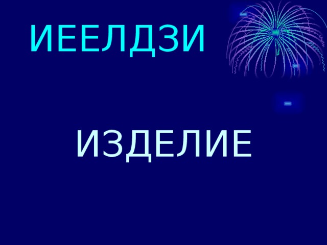 ИЕЕЛДЗИ ИЗДЕЛИЕ 