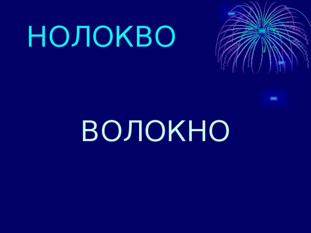 НОЛОКВО ВОЛОКНО 