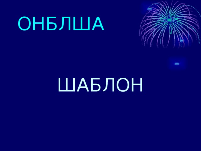 ОНБЛША ШАБЛОН 