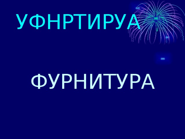 УФНРТИРУА ФУРНИТУРА 
