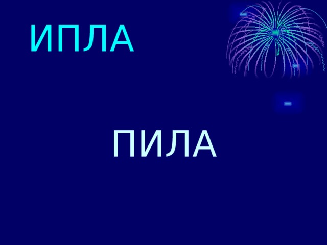 ИПЛА ПИЛА 