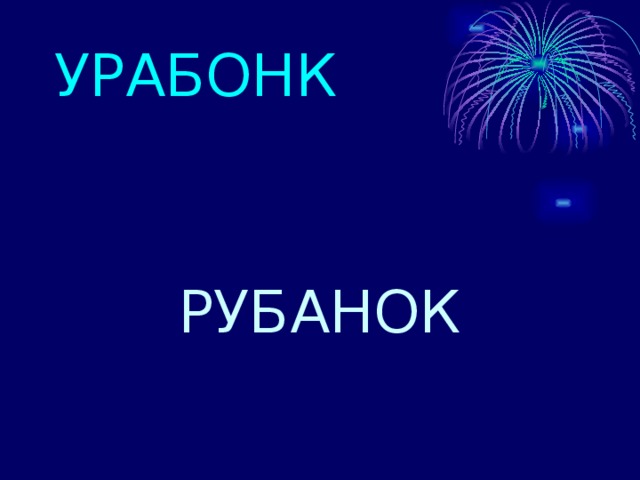 УРАБОНК РУБАНОК 