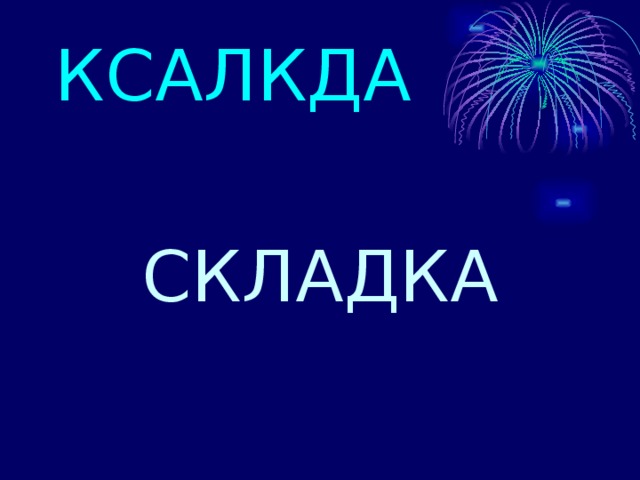 КСАЛКДА СКЛАДКА 