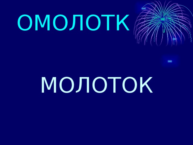 ОМОЛОТК МОЛОТОК 