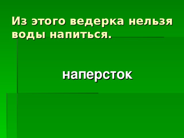 Из этого ведерка нельзя воды напиться. наперсток 