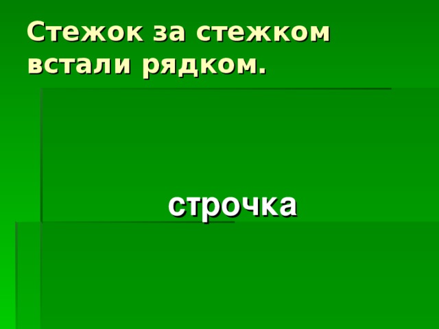 Стежок за стежком встали рядком. строчка 