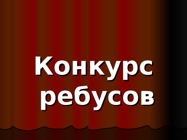 Конкурс ребусов 