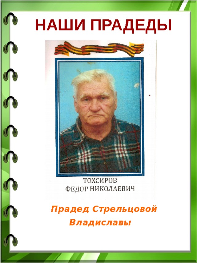 НАШИ ПРАДЕДЫ  Прадед Стрельцовой Владиславы 