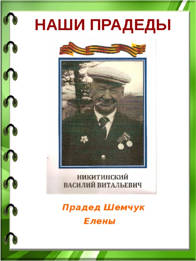 НАШИ ПРАДЕДЫ  Прадед Шемчук Елены 