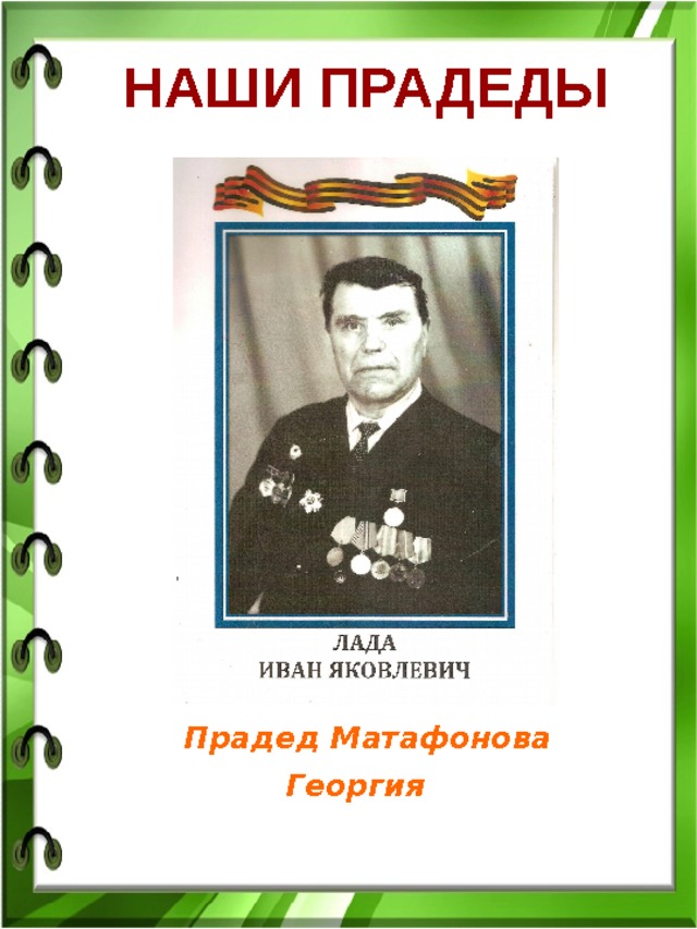 НАШИ ПРАДЕДЫ  Прадед Матафонова Георгия 
