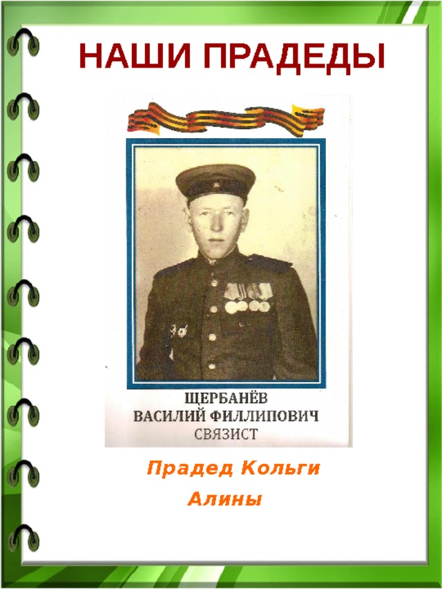 НАШИ ПРАДЕДЫ  Прадед Кольги Алины 